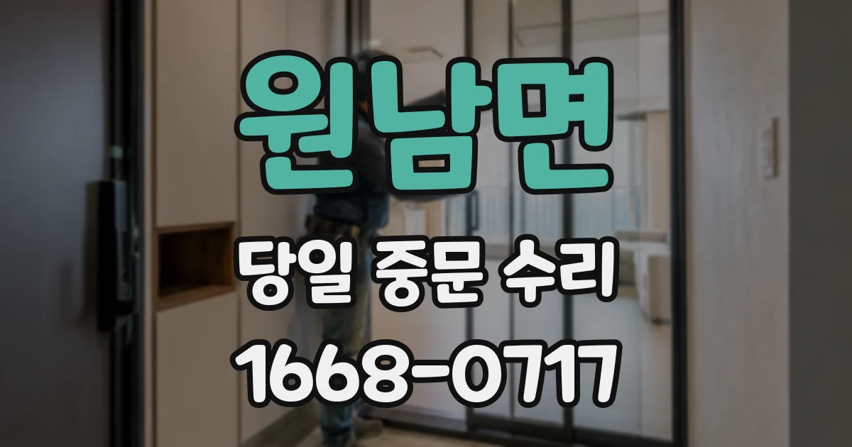 원남면 당일 중문 수리