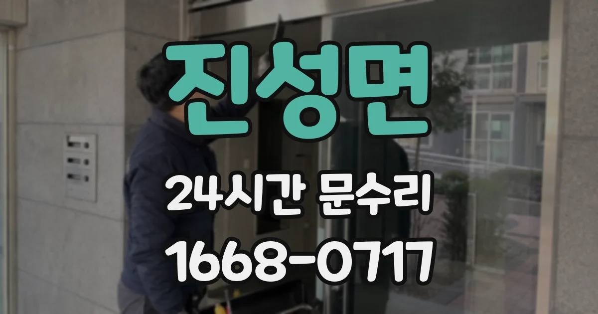진성면 24시간 문수리