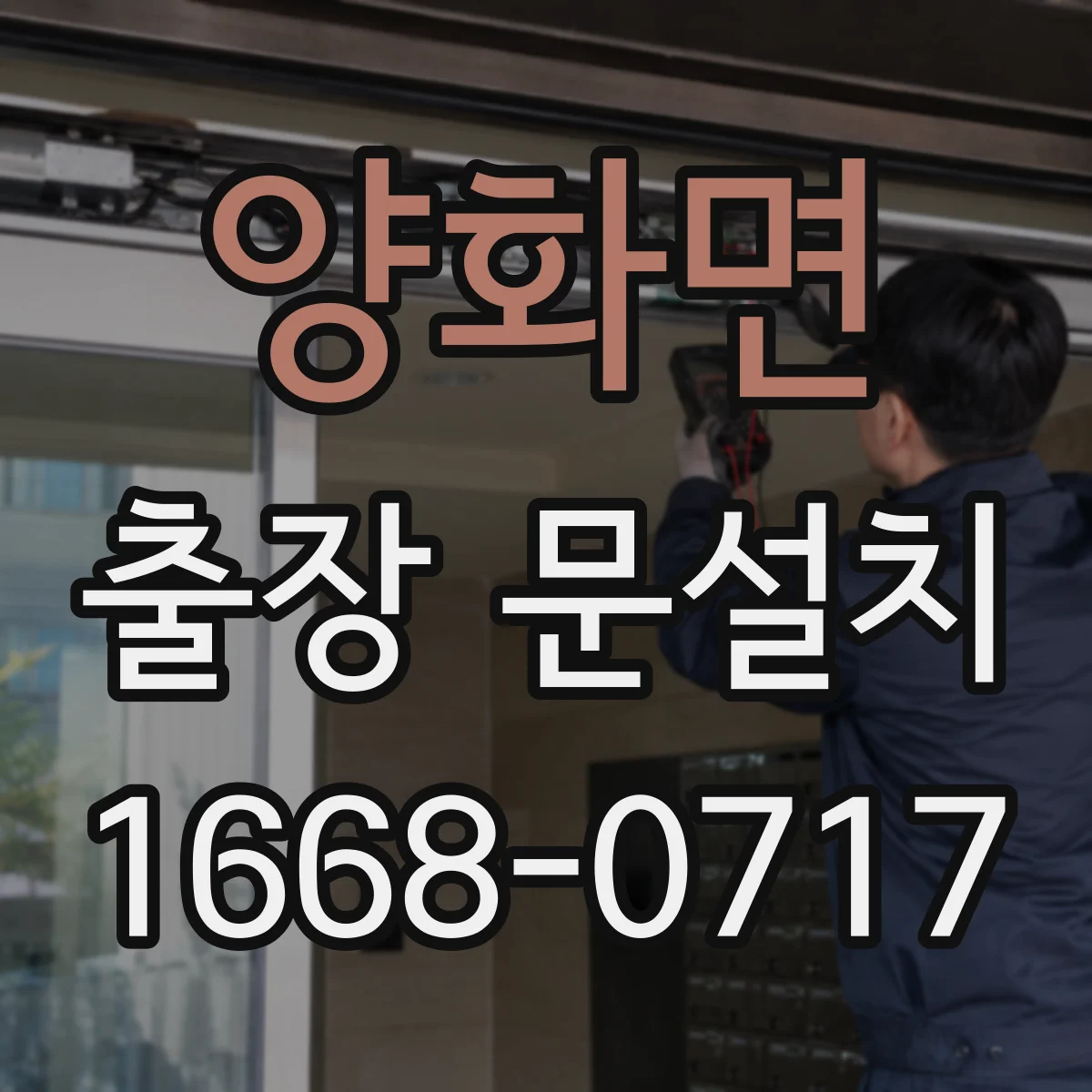 양화면 출장 문설치