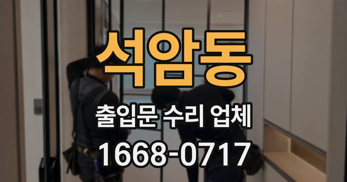 석암동 출입문 수리 업체