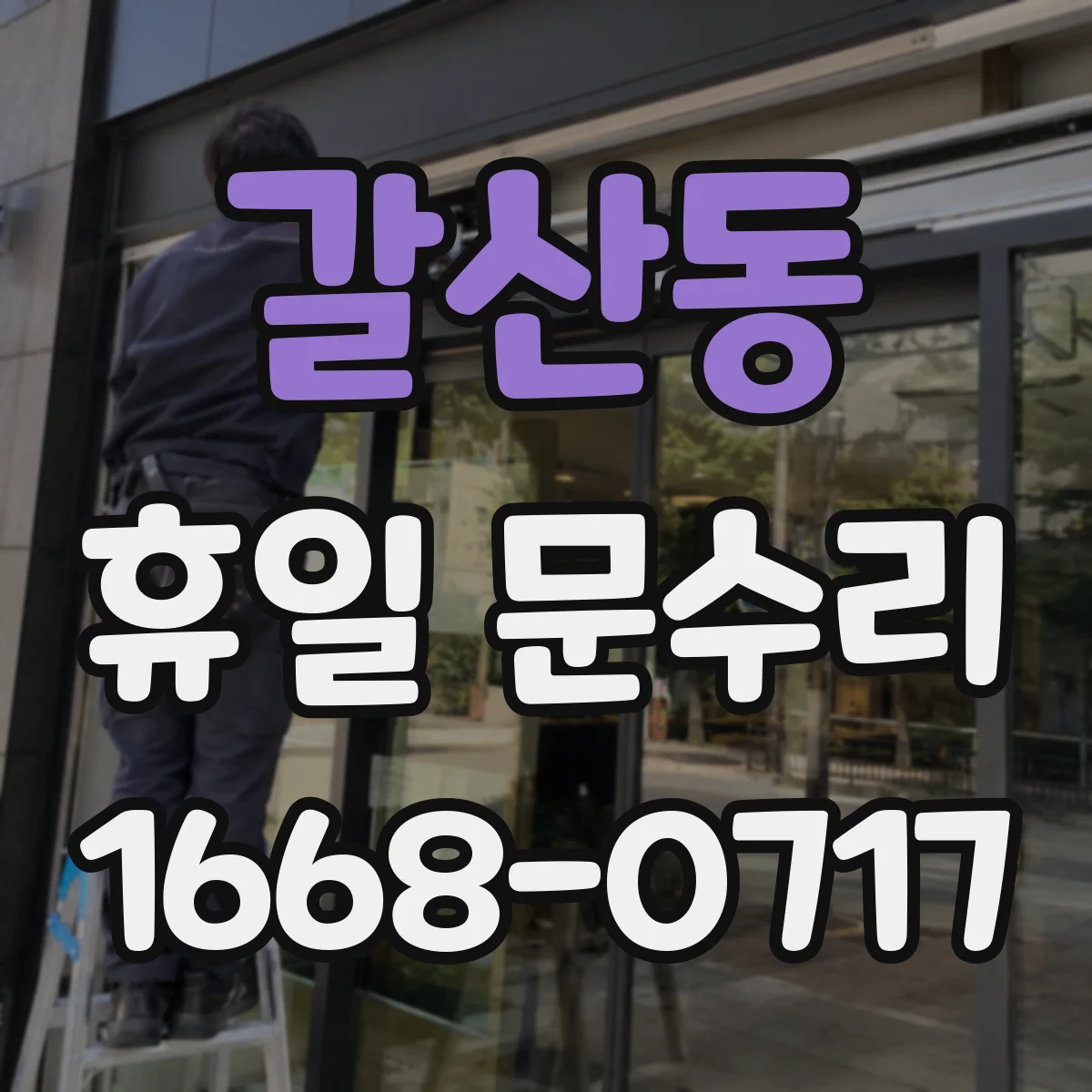 갈산동 휴일 문수리