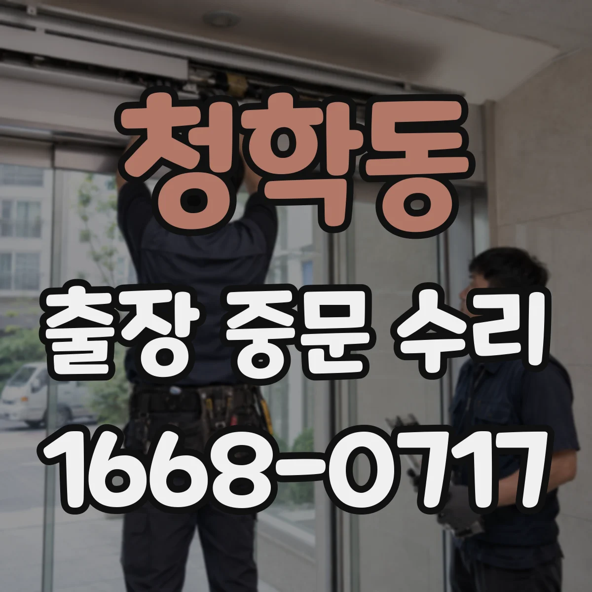 청학동 출장 중문 수리