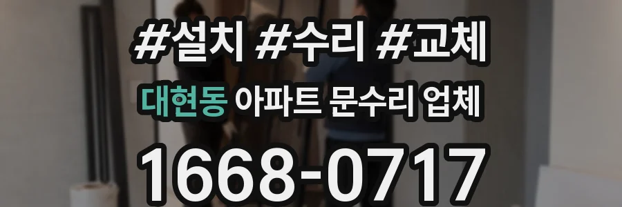 대현동 아파트 문수리 업체