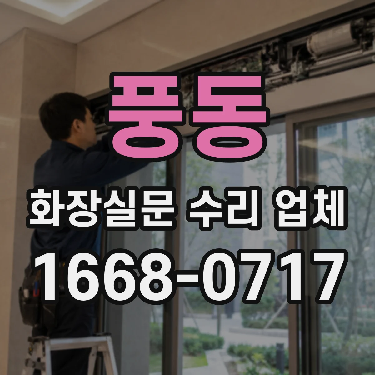 풍동 화장실문 수리 업체