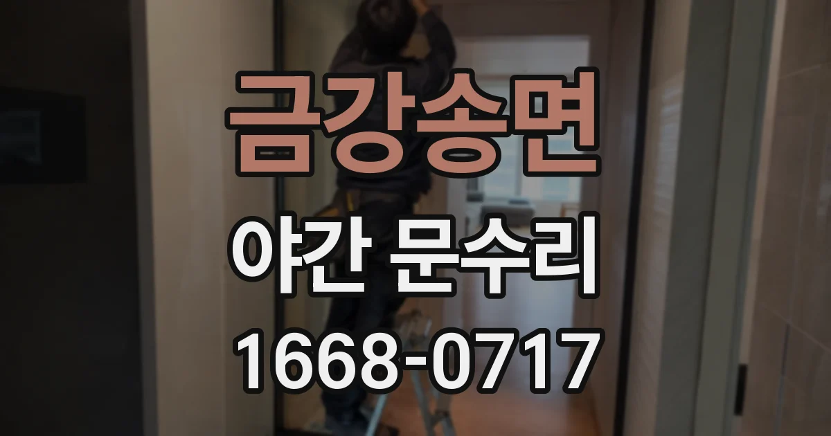 금강송면 야간 문수리
