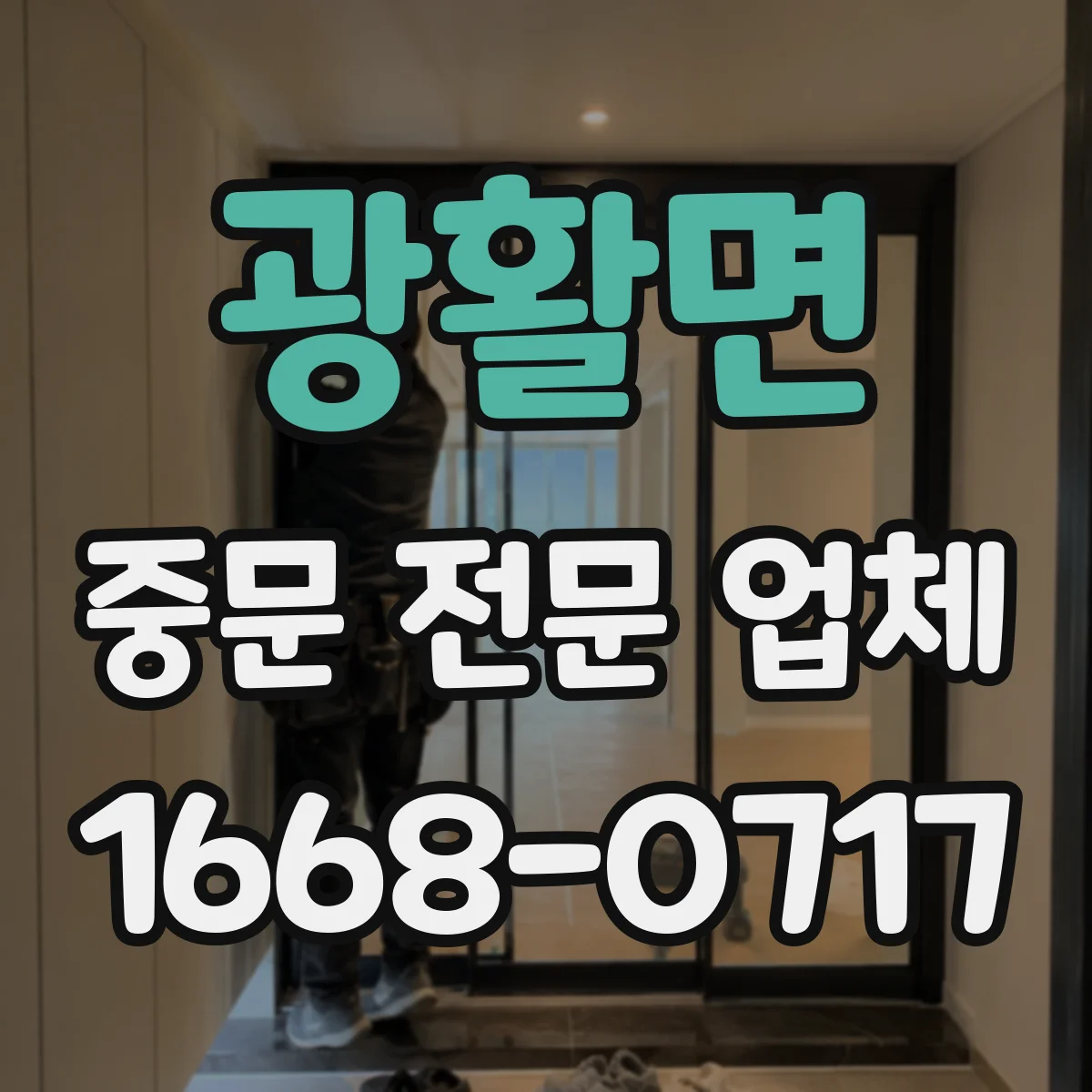 광활면 중문 전문 업체