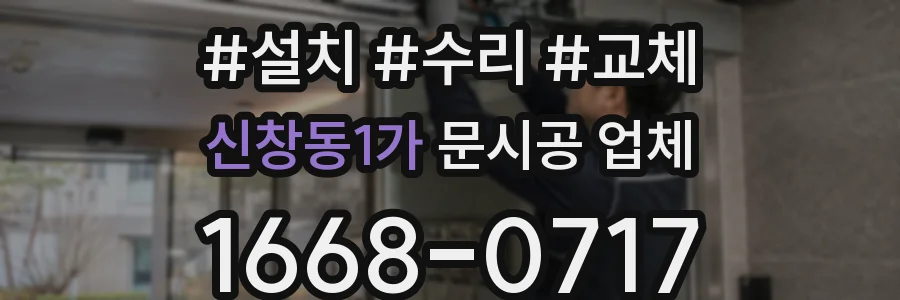 신창동1가 문시공 업체