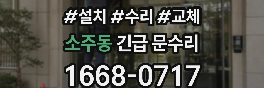 소주동 긴급 문수리