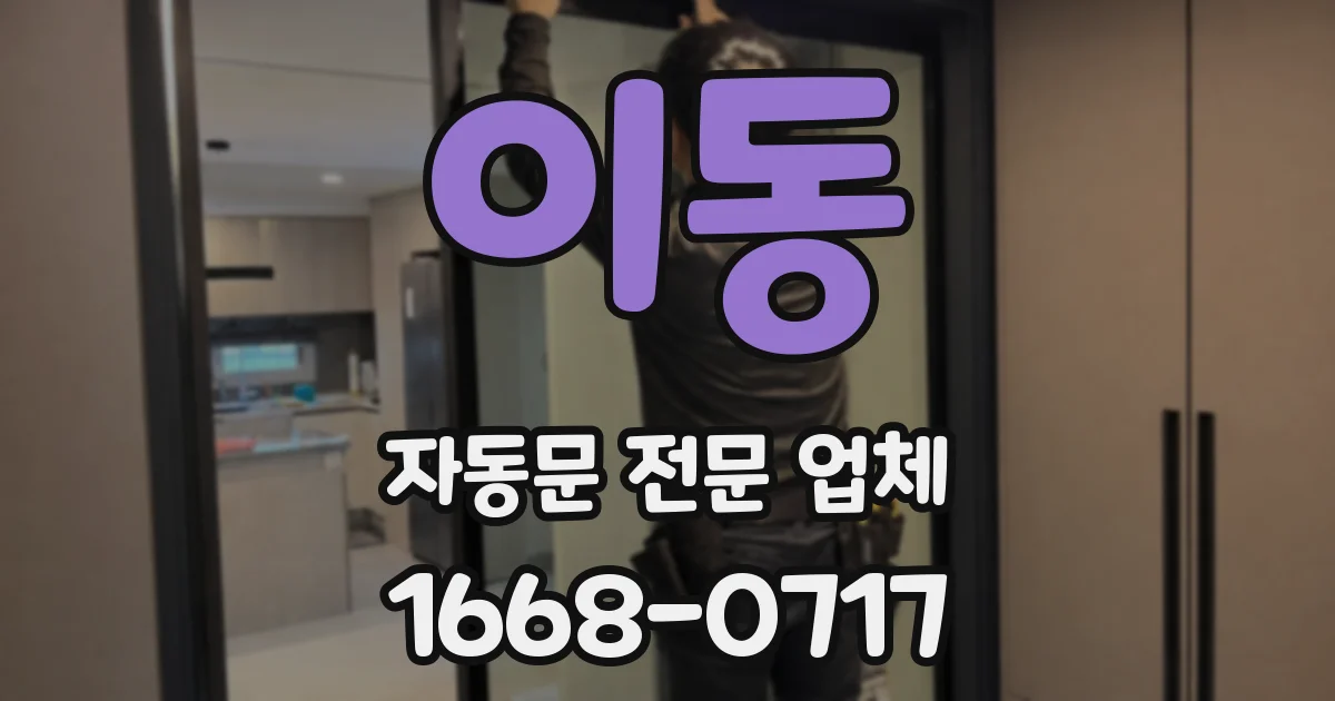 이동 자동문 전문 업체