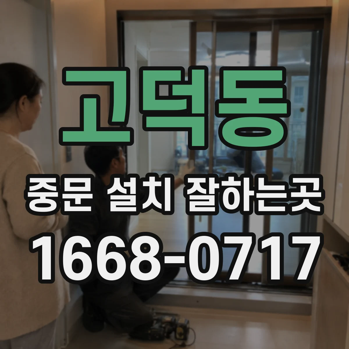 고덕동 중문 설치 잘하는곳