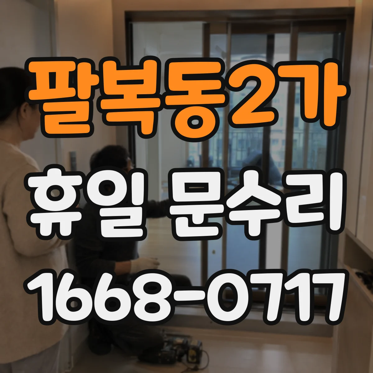 팔복동2가 휴일 문수리