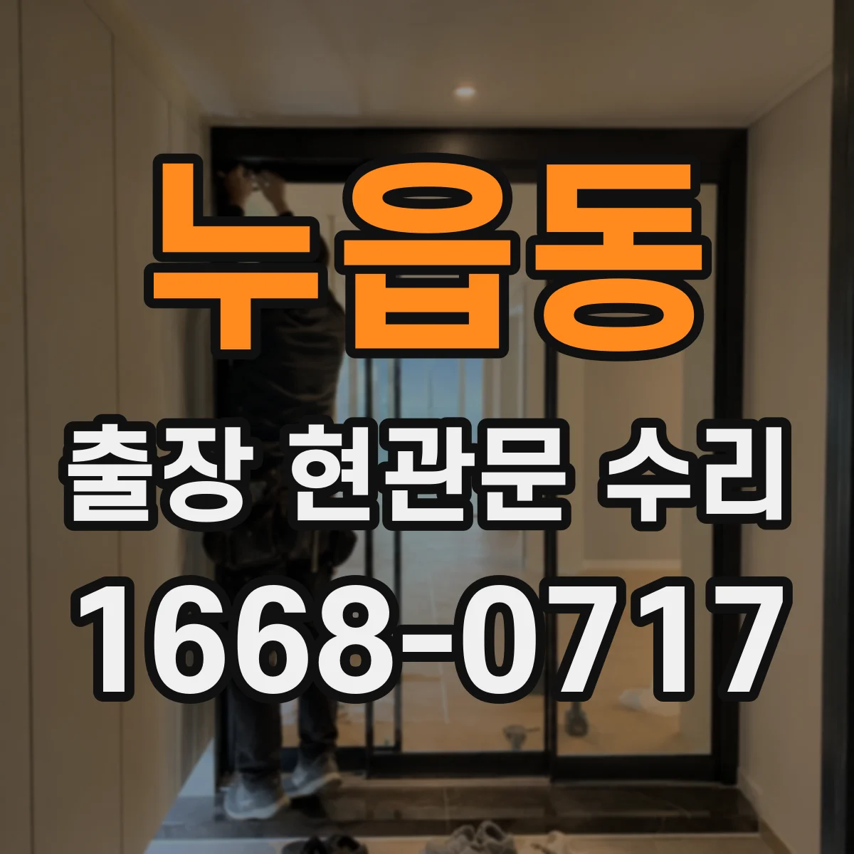 누읍동 출장 현관문 수리