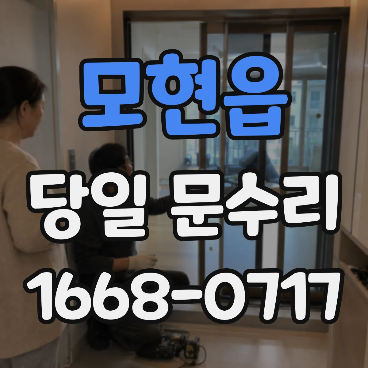 모현읍 당일 문수리