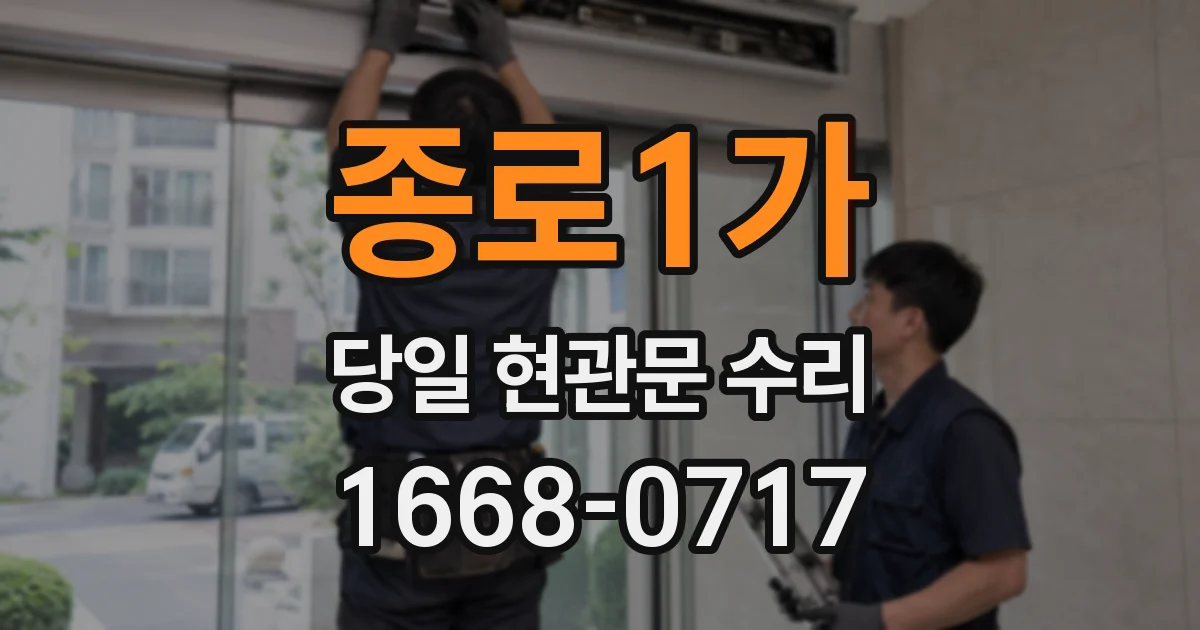 종로1가 당일 현관문 수리