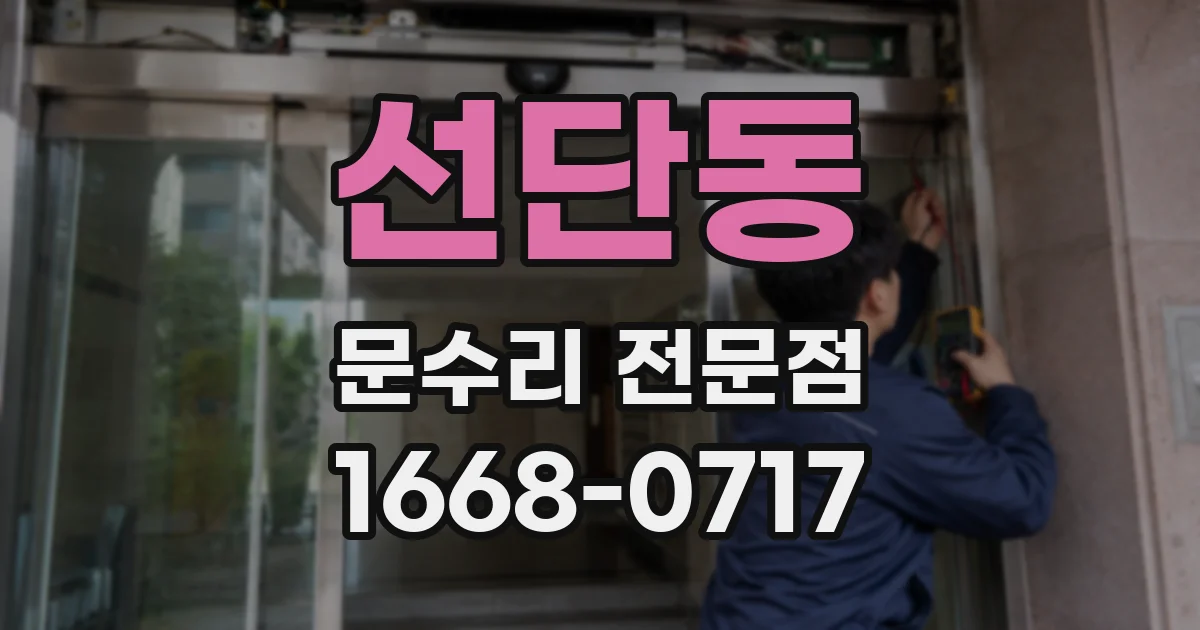 선단동 문수리 전문점
