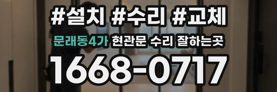 문래동4가 현관문 수리 잘하는곳