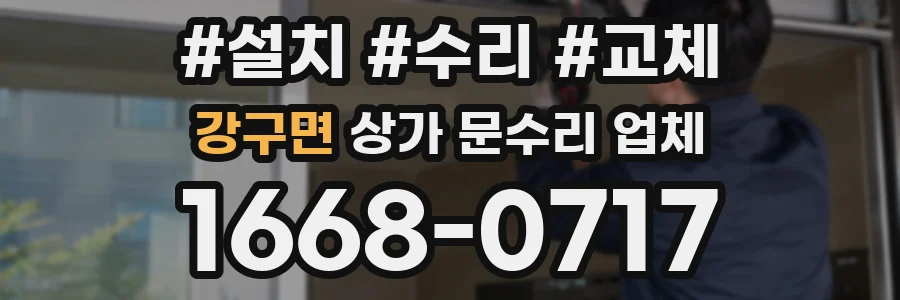 강구면 상가 문수리 업체