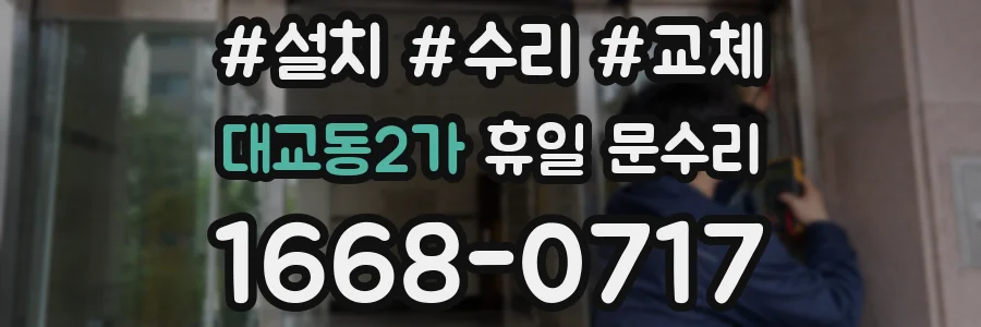 대교동2가 휴일 문수리