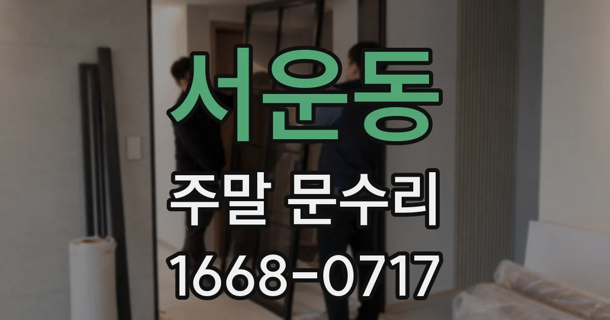 서운동 주말 문수리