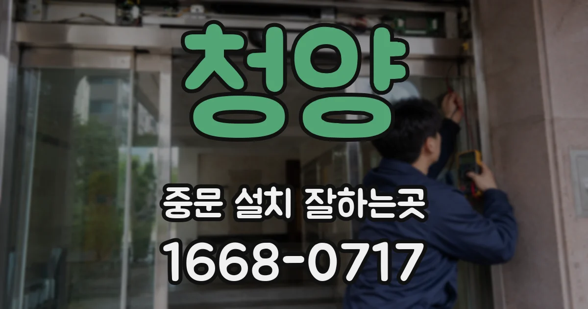 청양 중문 설치 잘하는곳