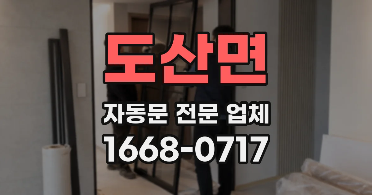 도산면 자동문 전문 업체