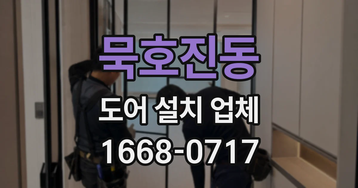 묵호진동 도어 설치 업체