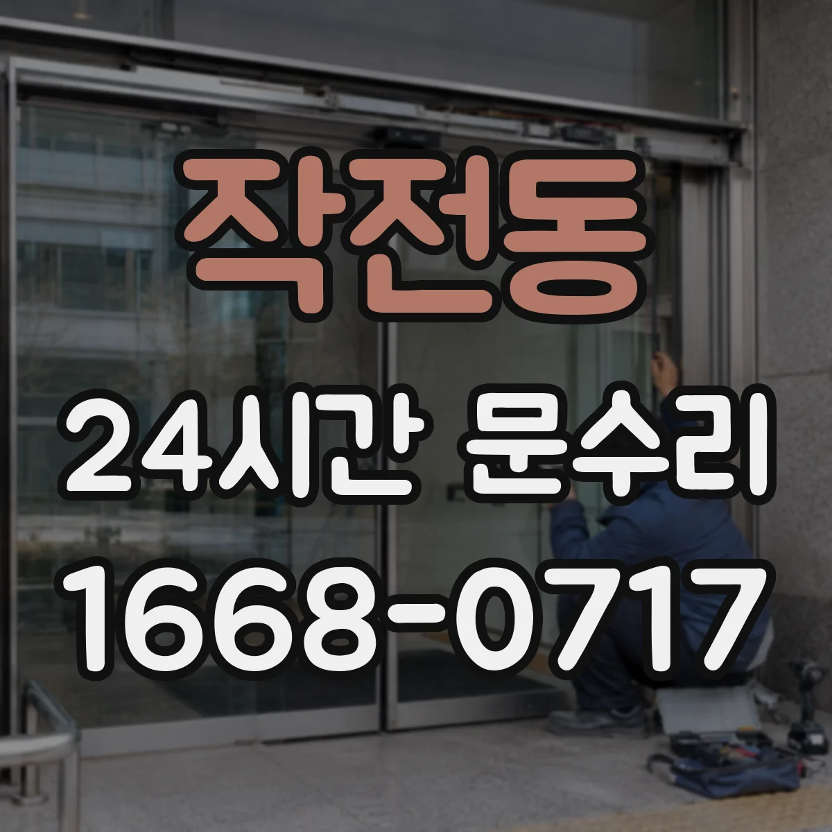 작전동 24시간 문수리