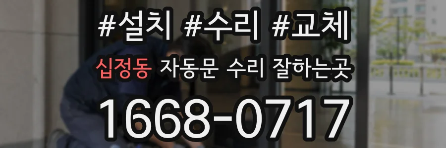 십정동 자동문 수리 잘하는곳