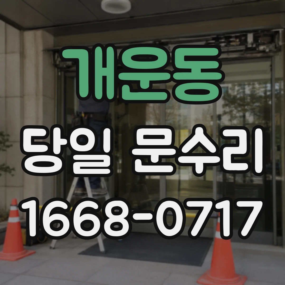 개운동 당일 문수리