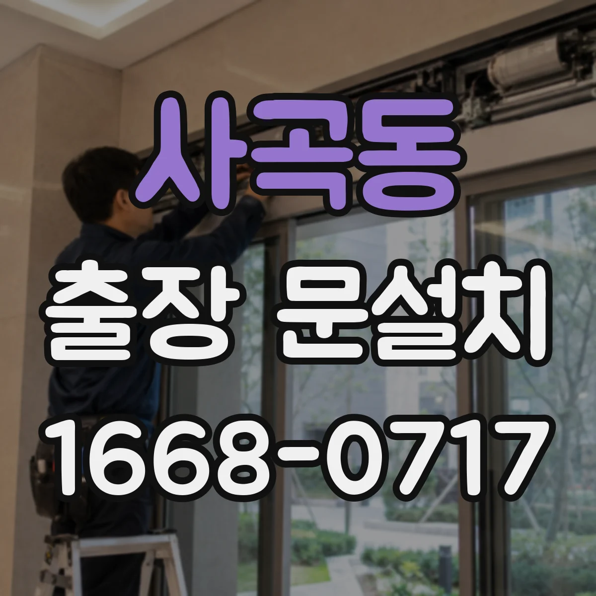사곡동 출장 문설치