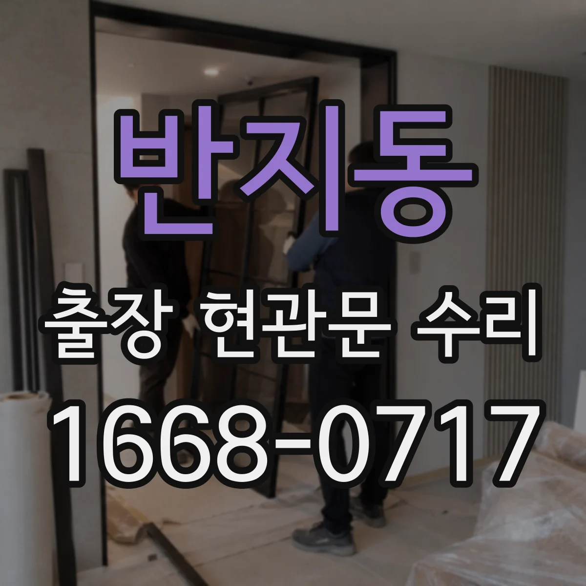 반지동 출장 현관문 수리