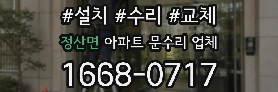 정산면 아파트 문수리 업체