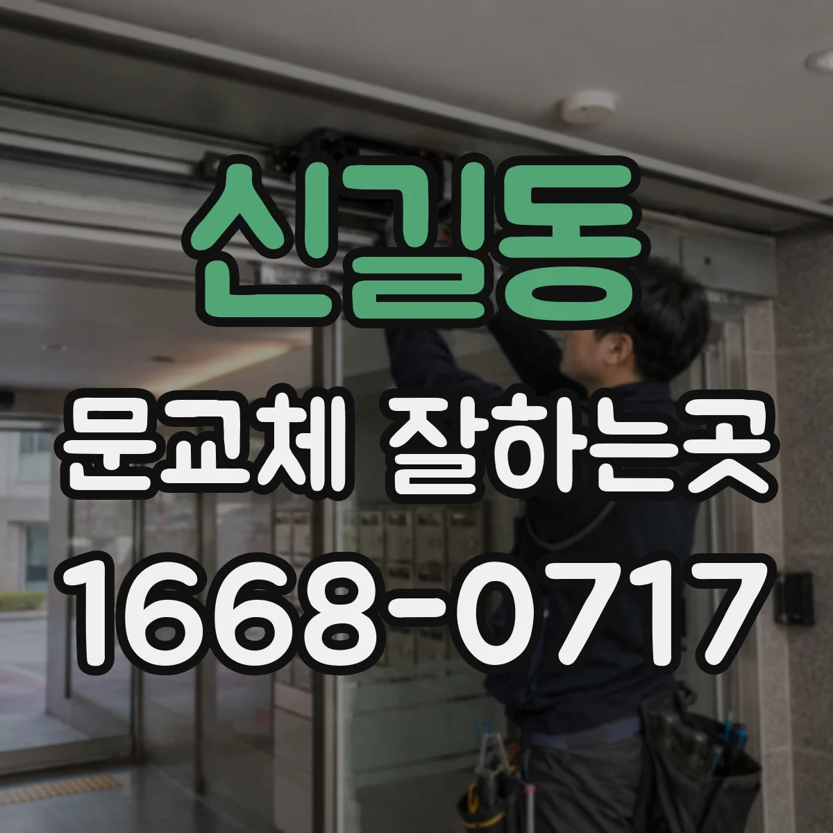 신길동 문교체 잘하는곳