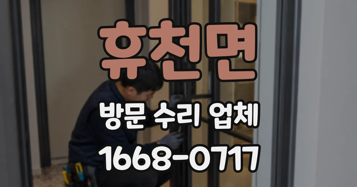 휴천면 방문 수리 업체