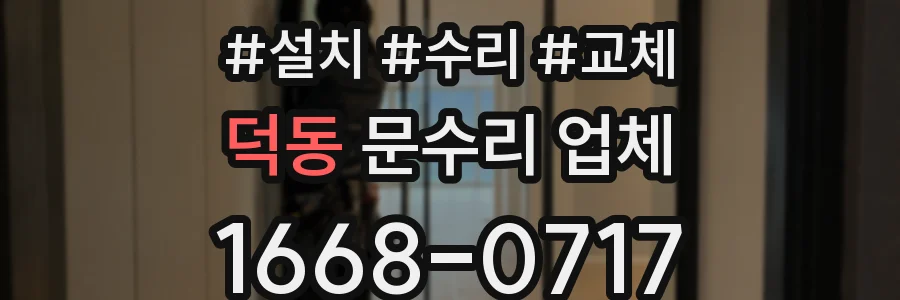 덕동 문수리 업체