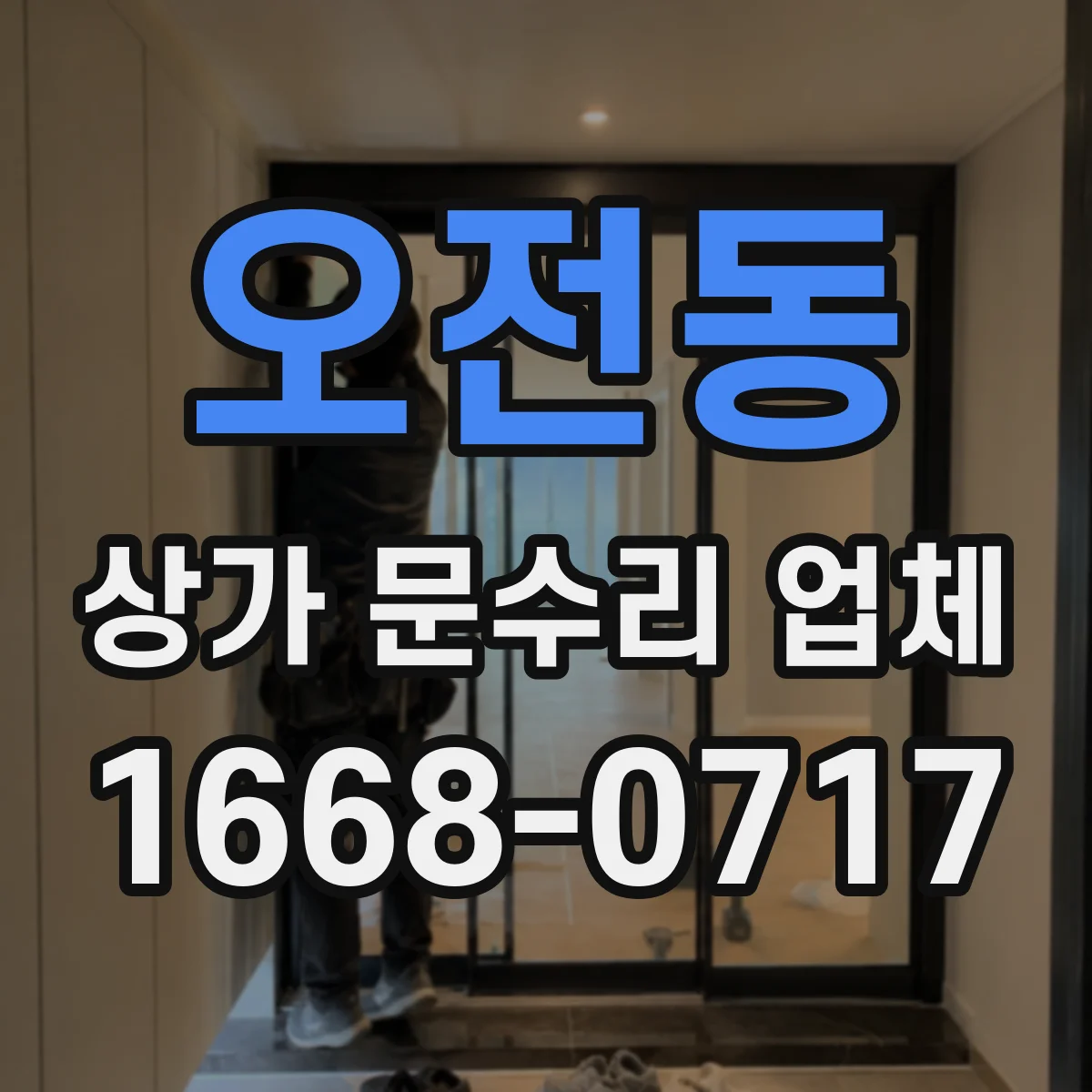 오전동 상가 문수리 업체