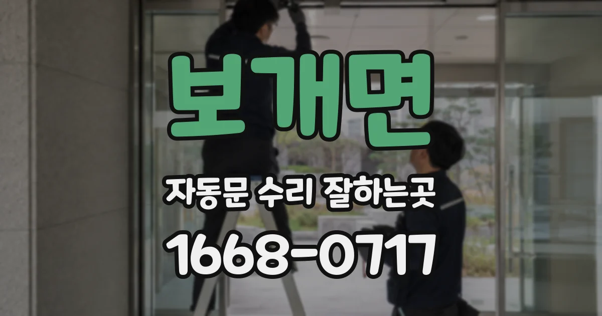 보개면 자동문 수리 잘하는곳