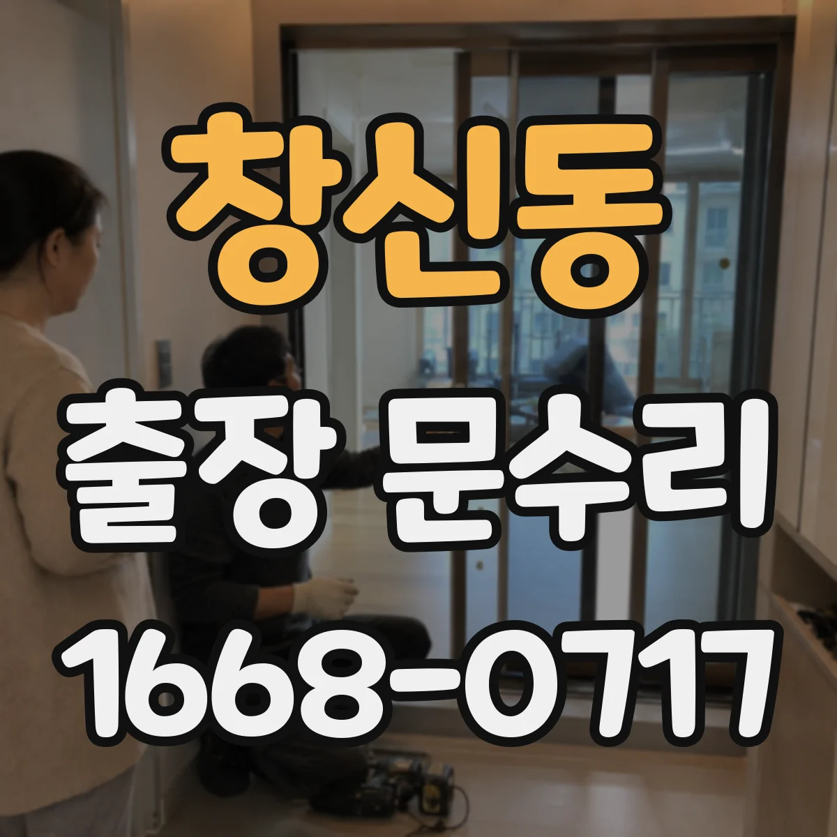 창신동 출장 문수리