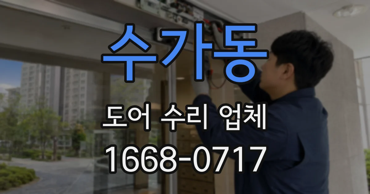 수가동 도어 수리 업체