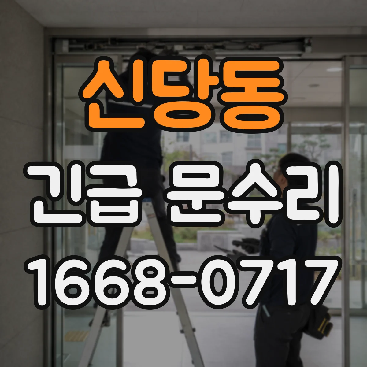 신당동 긴급 문수리