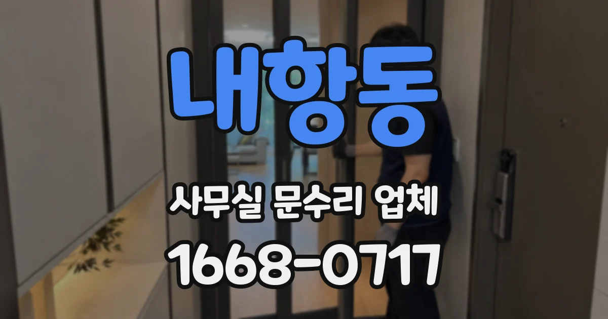 내항동 사무실 문수리 업체