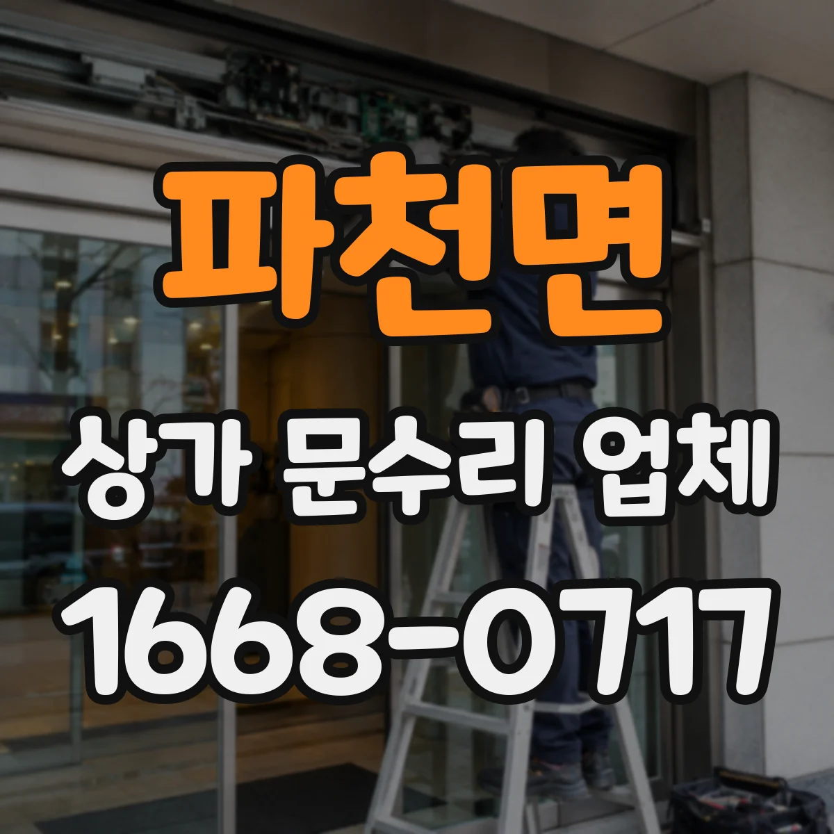파천면 상가 문수리 업체