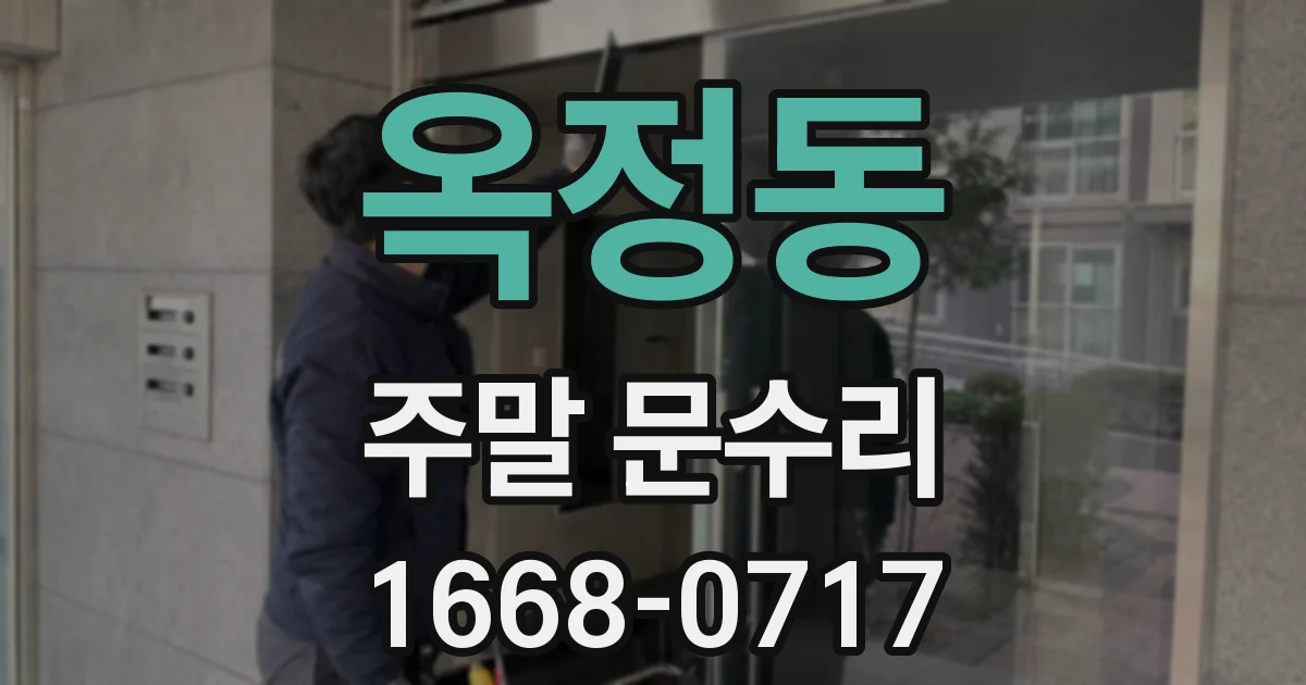 옥정동 주말 문수리