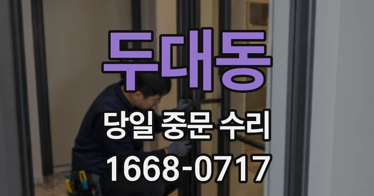 두대동 당일 중문 수리