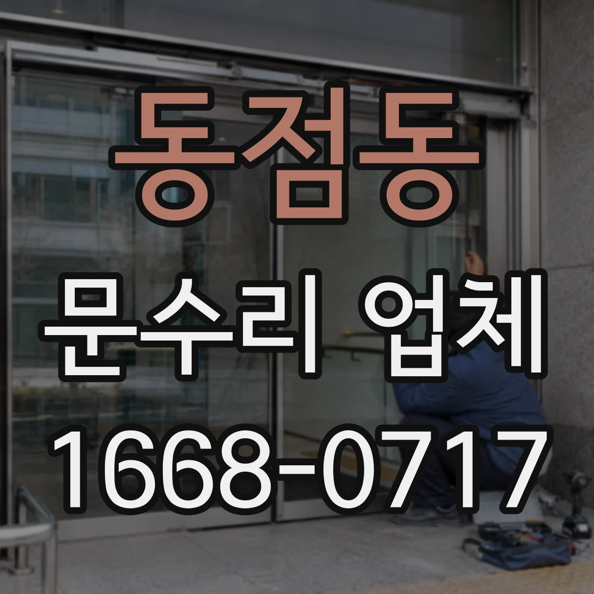동점동 문수리 업체 도어클로저 실링 교체로 누유 문제 해결