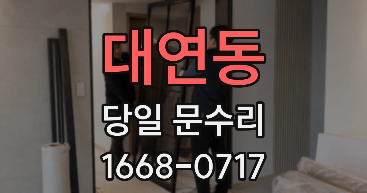 대연동 당일 문수리