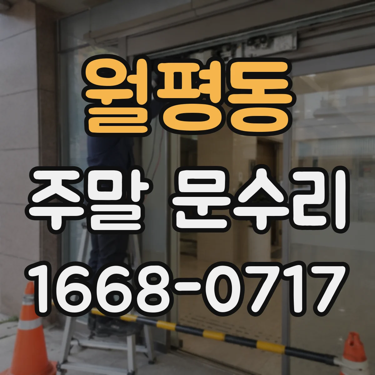 월평동 주말 문수리