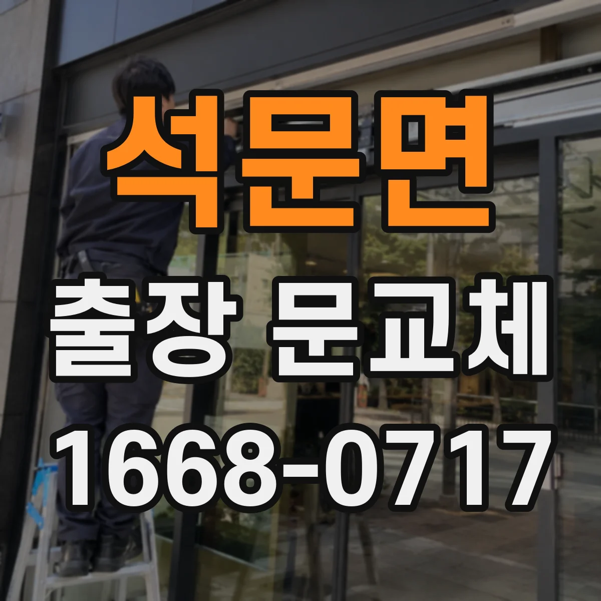 석문면 출장 문교체