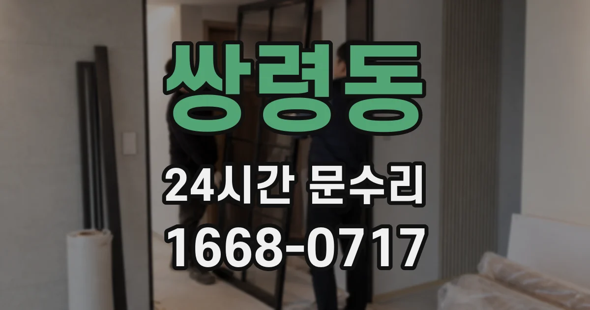 쌍령동 24시간 문수리