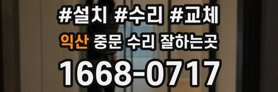 익산 중문 수리 잘하는곳